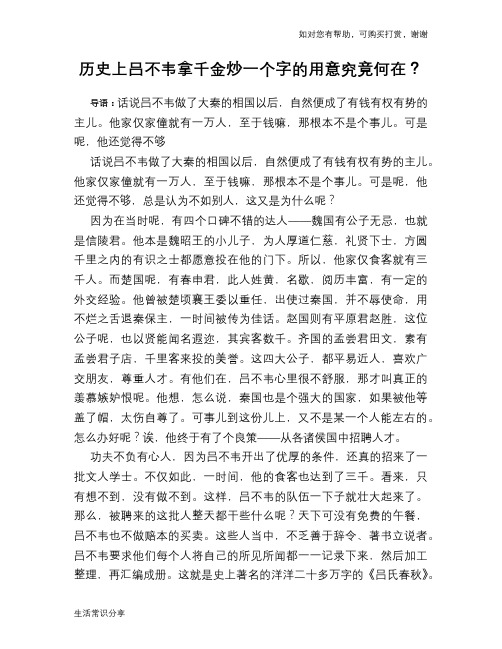 历史趣谈：历史上吕不韦拿千金炒一个字的用意究竟何在？