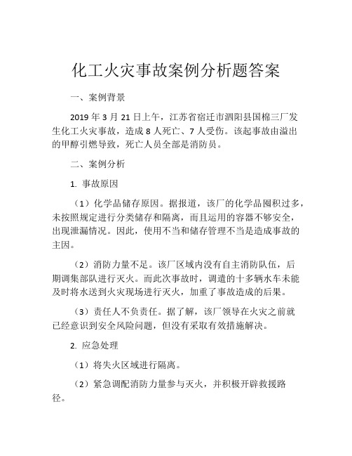 化工火灾事故案例分析题答案