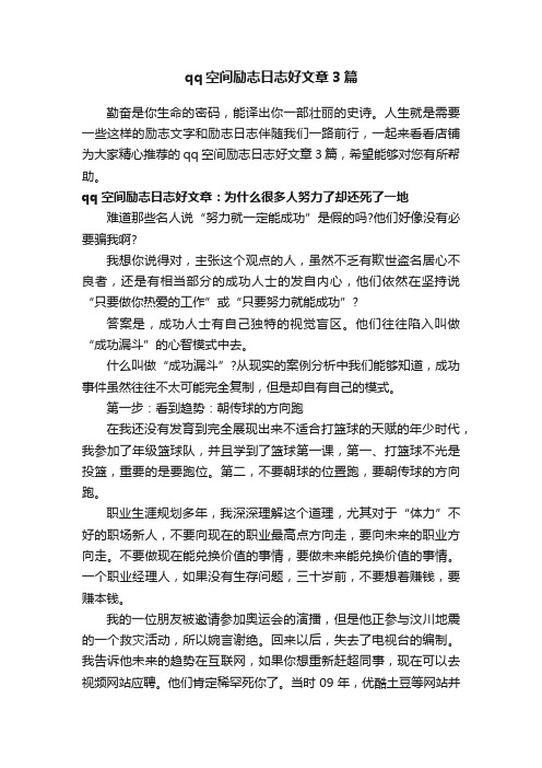 qq空间励志日志好文章3篇