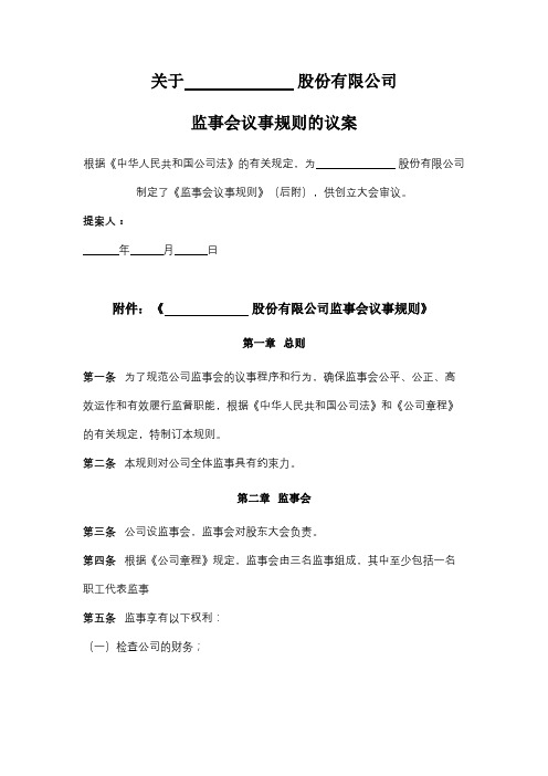 股份有限公司监事会议事规则的议案