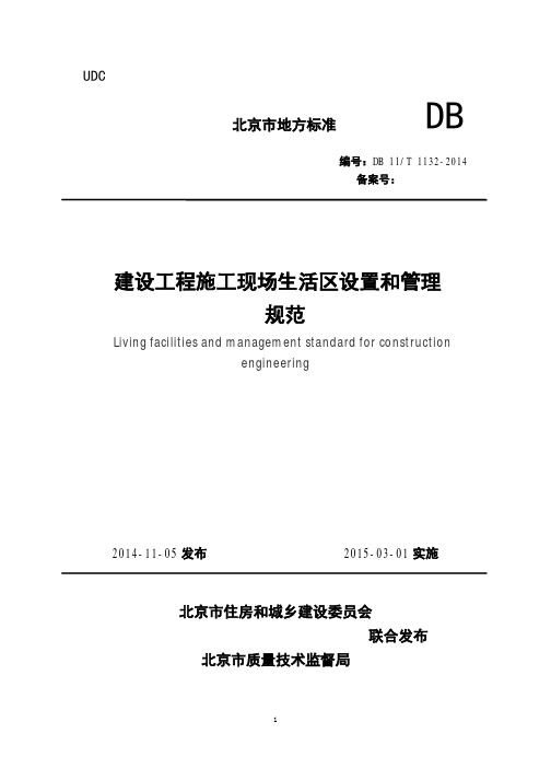 DB11_T1132-2014建设工程施工现场生活区设置和管理规范