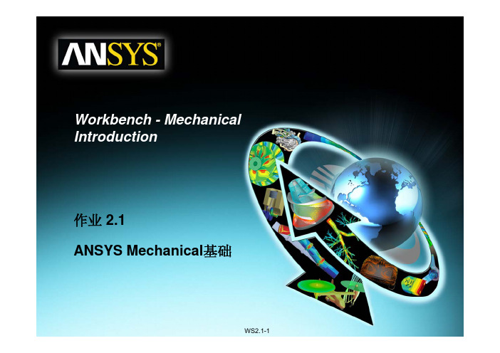 ANSYSWorkbench12.1官方中文培训教程--WB12.1Mechanical模块实例