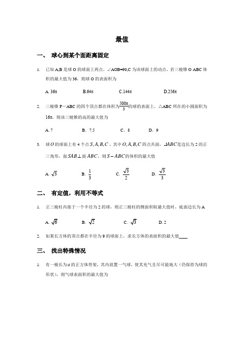 高考中”球“中的最值问题