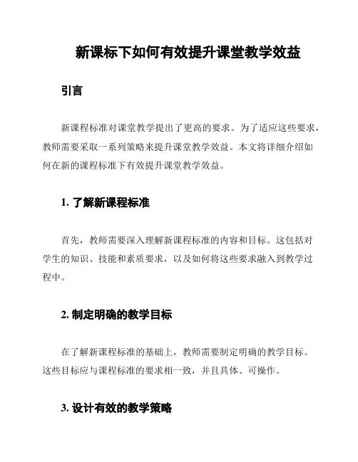 新课标下如何有效提升课堂教学效益