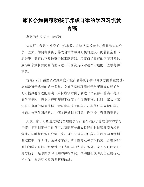 家长会如何帮助孩子养成自律的学习习惯发言稿