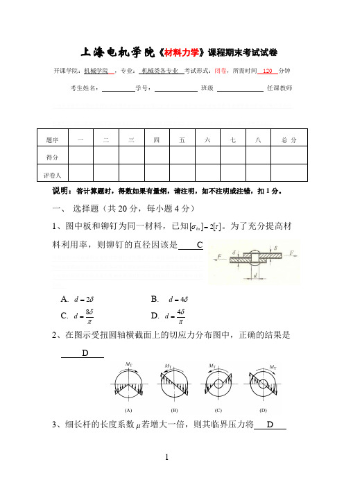 上海电机学院《材料力学》课程期末考试试卷1及答案