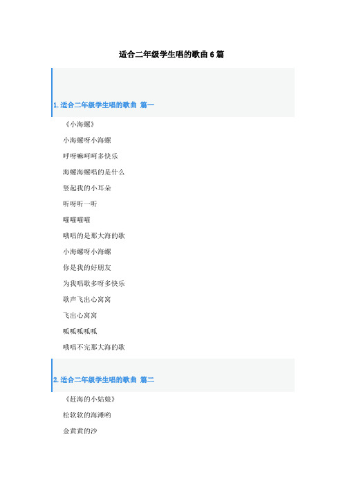 适合二年级学生唱的歌曲6篇