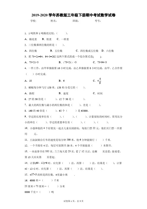 2019-2020学年苏教版三年级下册期中考试数学试卷