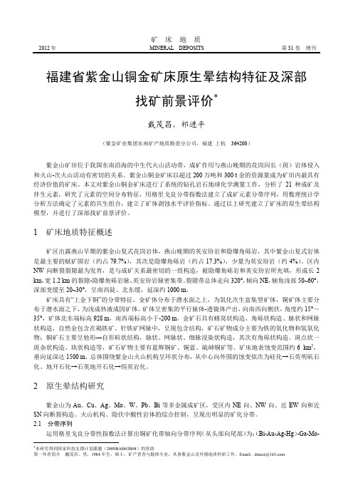 福建省紫金山铜金矿床原生晕结构特征及深部找矿前景评价