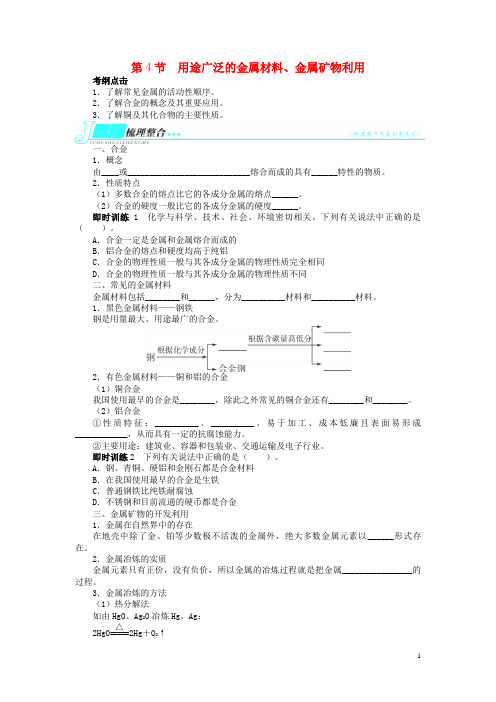 高考化学一轮复习 第三单元金属及其化合物第4节用途广