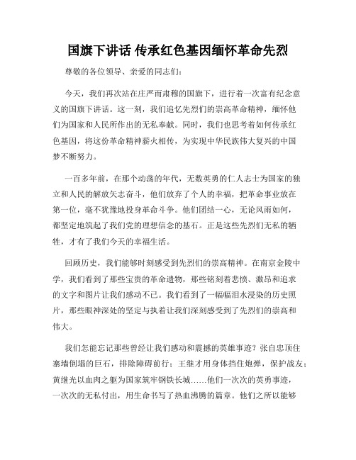 国旗下讲话 传承红色基因缅怀革命先烈