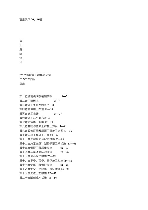 居民楼两栋单体2#、3#楼施工组织设计详细内容(工程管理、土木工程毕业设计)