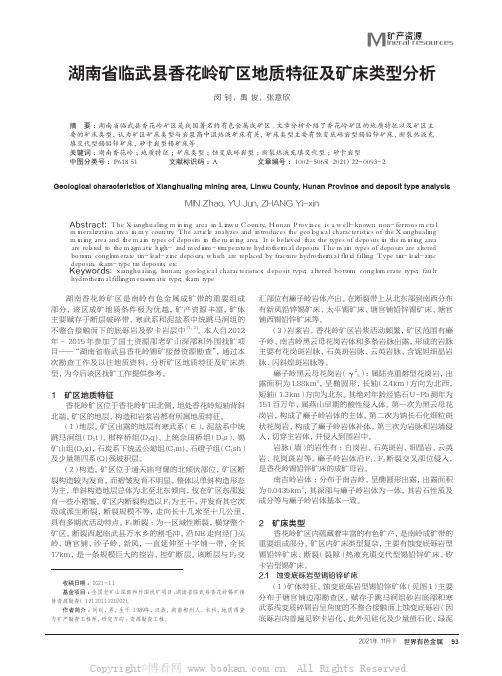 湖南省临武县香花岭矿区地质特征及矿床类型分析