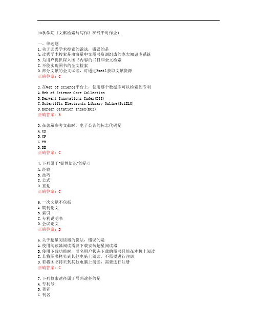 [东北大学]20秋学期《文献检索与写作》在线平时作业1