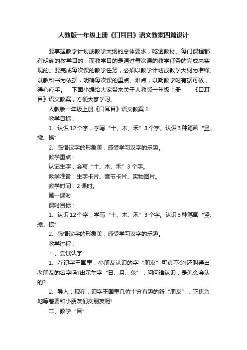 人教版一年级上册《口耳目》语文教案四篇设计