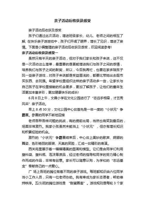 亲子活动后收获及感受