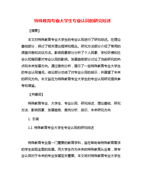 特殊教育专业大学生专业认同的研究综述