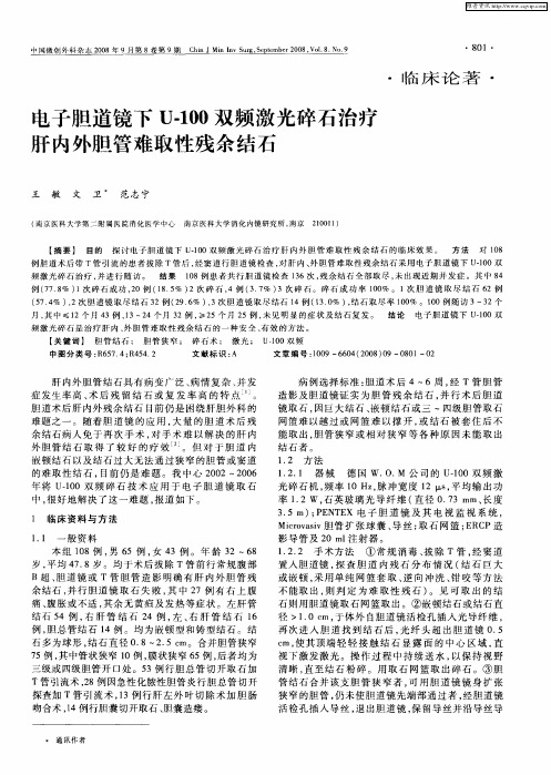 电子胆道镜下U-100双频激光碎石治疗肝内外胆管难取性残余结石