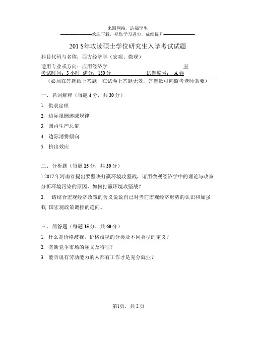 河南师范大学876西方经济学(宏观、微观)