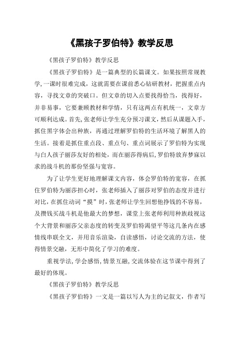 《黑孩子罗伯特》教学反思_教案教学设计