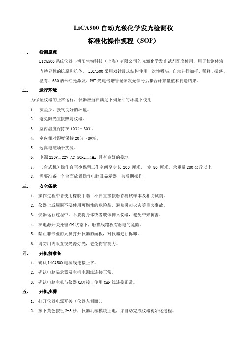 LiCA500自动光激化学发光检测仪标准化操作规程