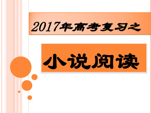 2017年高考小说整体阅读