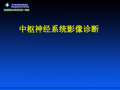 中枢神经系统影像诊断