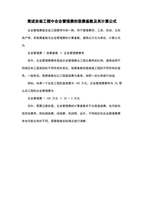 简述安装工程中企业管理费的取费基数及其计算公式