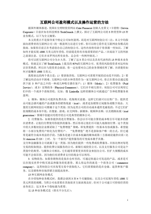 互联网公司盈利模式以及操作运营的方法