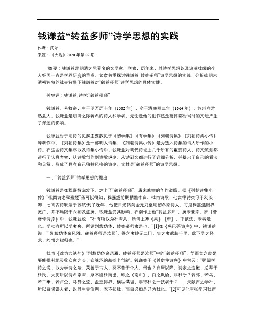 钱谦益“转益多师”诗学思想的实践