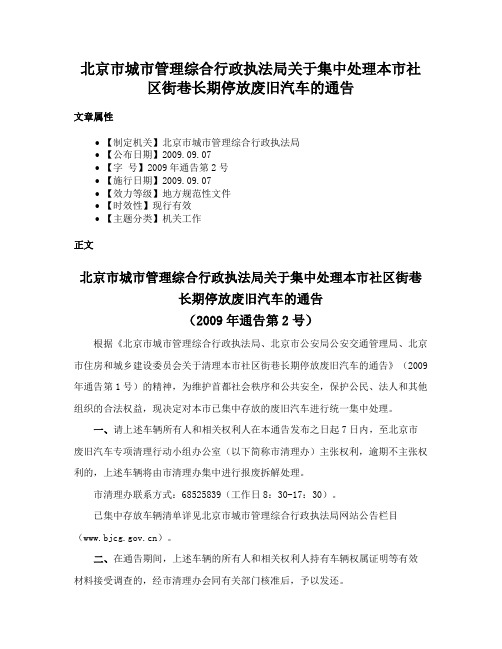 北京市城市管理综合行政执法局关于集中处理本市社区街巷长期停放废旧汽车的通告