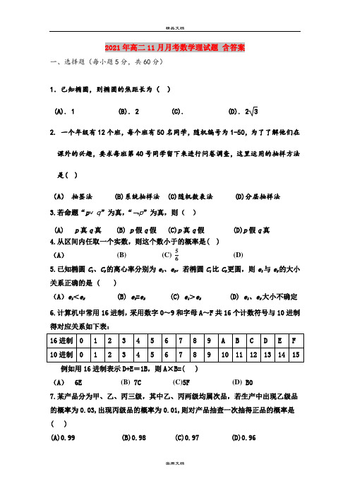 2021年高二11月月考数学理试题 含答案