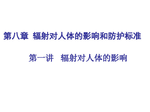 电离辐射剂量学基础课件——第八章 辐射对人体的影响和防护标准