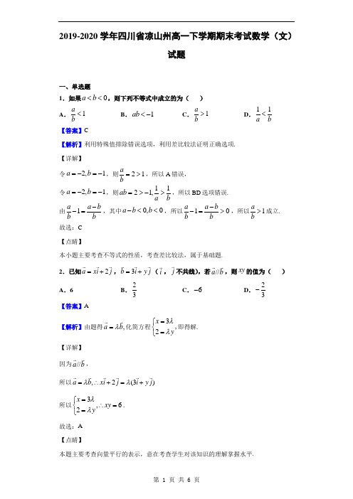 2019-2020学年四川省凉山州高一下学期期末考试数学(文)试题(解析版)