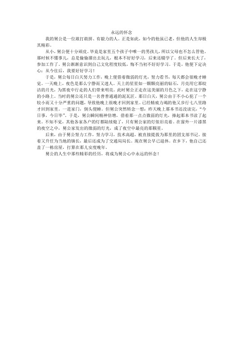 永远的怀念