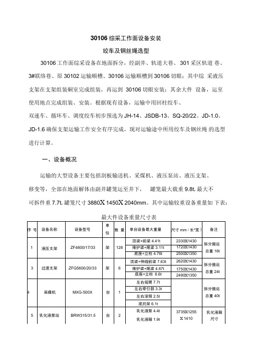 30106综采工作面设备安装用绞车及钢丝绳选型计算、验算解读