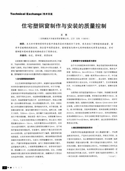 住宅塑钢窗制作与安装的质量控制