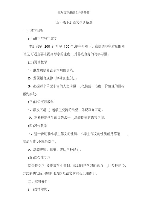五年级下册语文全册备课