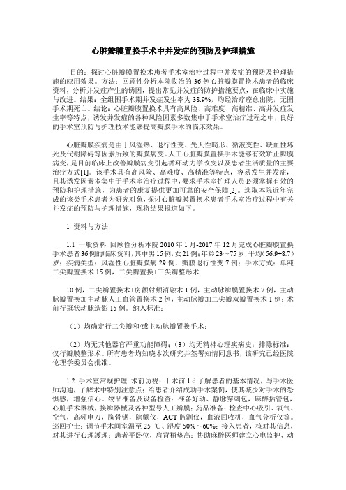 心脏瓣膜置换手术中并发症的预防及护理措施