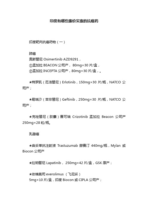 印度有哪些廉价实惠的抗癌药