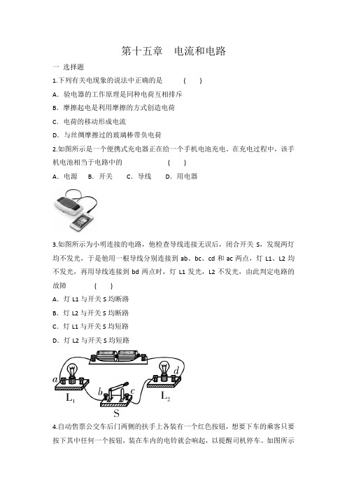 人教版九年级物理全一册 第15章 电流和电路 复习题 有答案