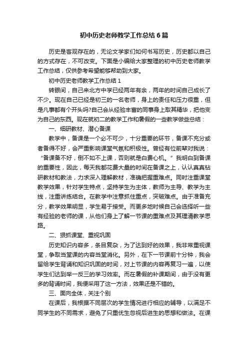 初中历史老师教学工作总结6篇