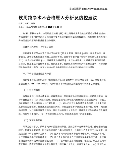 饮用纯净水不合格原因分析及防控建议