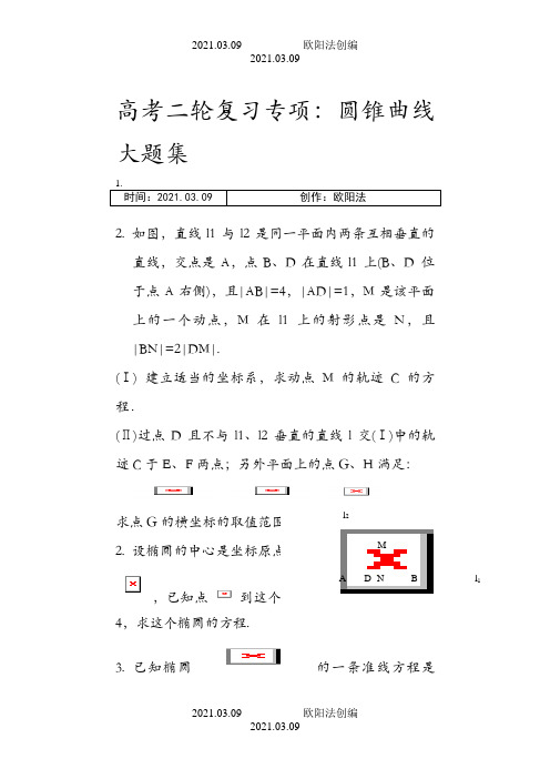 全国卷高考数学圆锥曲线大题集大全之欧阳法创编