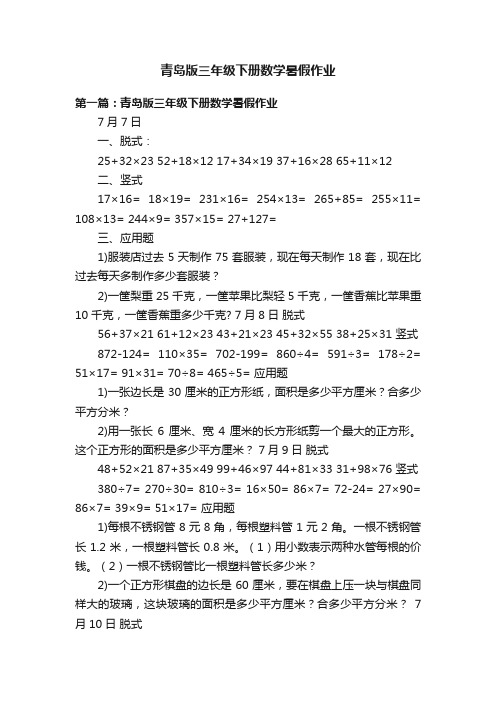 青岛版三年级下册数学暑假作业