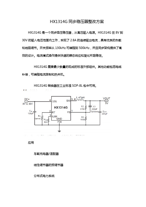 HX1314G同步稳压器整改方案