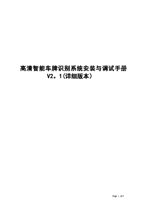 7、高清车牌识别系统安装与调试手册V2.1(详细版本)