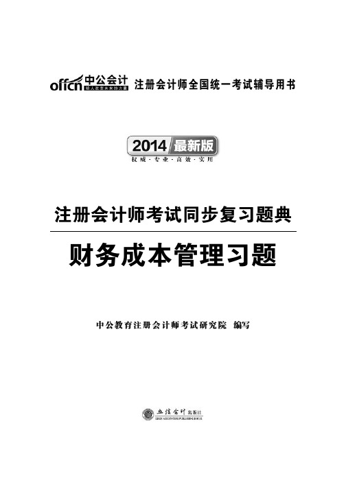 2014注册会计师考试资料 财务成本管理习题