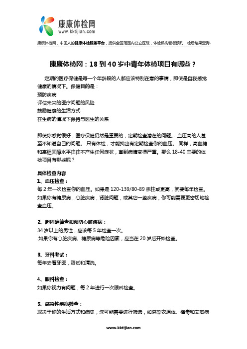 康康体检网：18-40岁中青年体检有哪些项目？