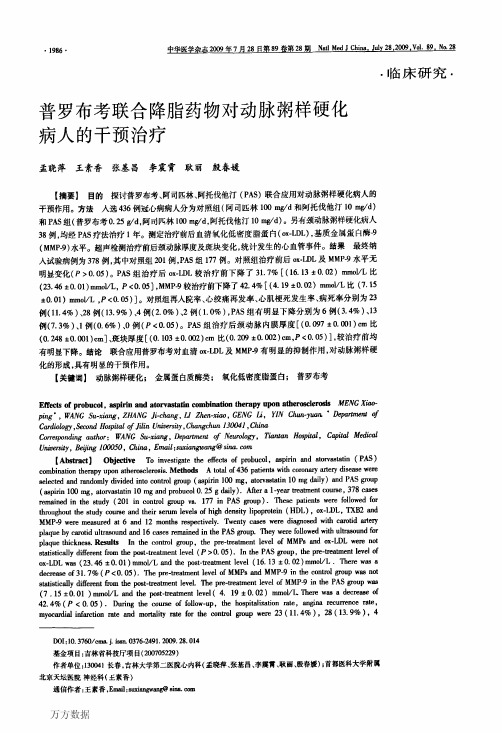 普罗布考联合降脂药物对动脉粥样硬化病人的干预治疗